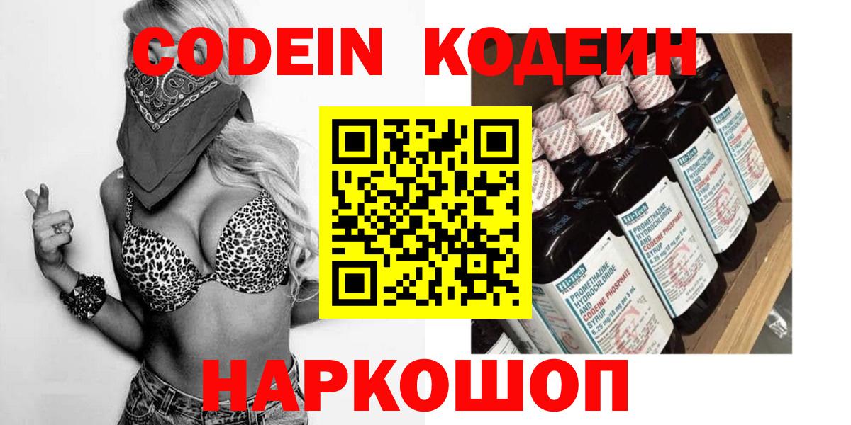 Кодеин Purple Drank  Кодеиновый сироп Lean Purple Drank  Вход с VPN  где найти   Казань 